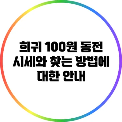 희귀 100원 동전 시세와 찾는 방법에 대한 안내