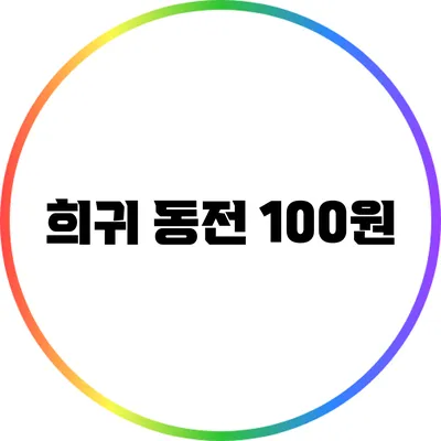 희귀 동전 100원