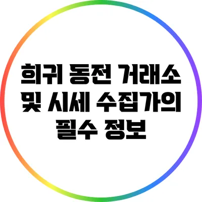 희귀 동전 거래소 및 시세: 수집가의 필수 정보