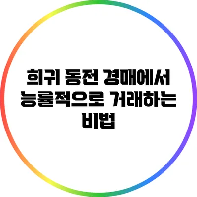 희귀 동전 경매에서 능률적으로 거래하는 비법