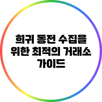희귀 동전 수집을 위한 최적의 거래소 가이드