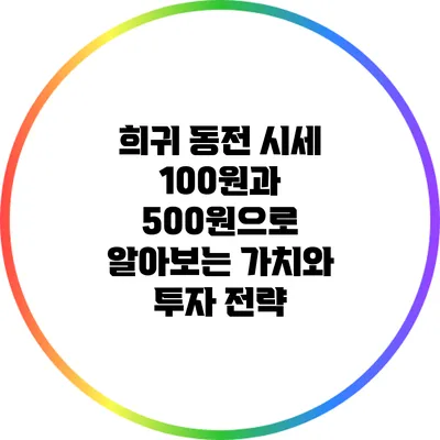 희귀 동전 시세: 100원과 500원으로 알아보는 가치와 투자 전략