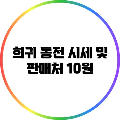 희귀 동전 시세 및 판매처: 10원