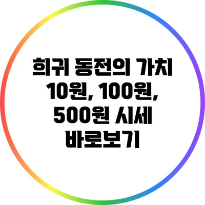 희귀 동전의 가치: 10원, 100원, 500원 시세 바로보기