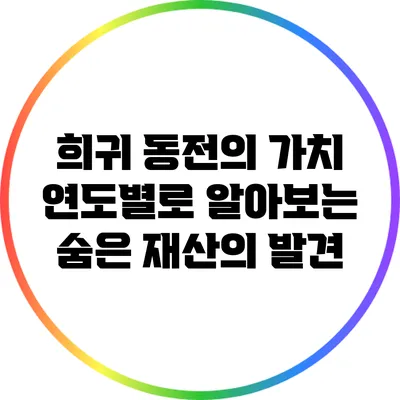 희귀 동전의 가치: 연도별로 알아보는 숨은 재산의 발견