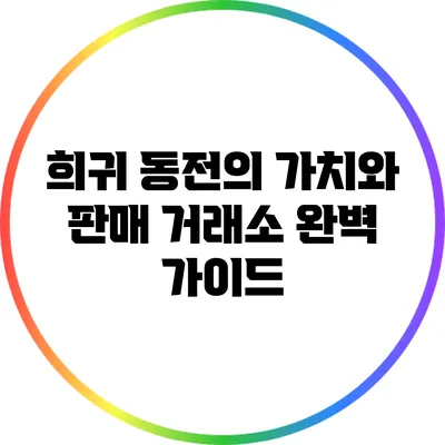 희귀 동전의 가치와 판매 거래소: 완벽 가이드