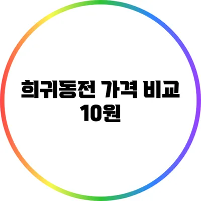 희귀동전 가격 비교: 10원