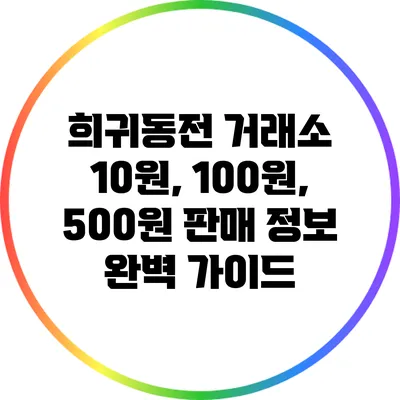 희귀동전 거래소: 10원, 100원, 500원 판매 정보 완벽 가이드