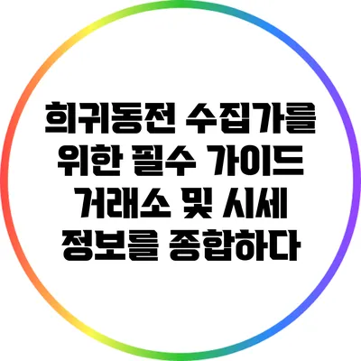 희귀동전 수집가를 위한 필수 가이드: 거래소 및 시세 정보를 종합하다