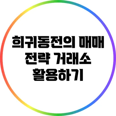 희귀동전의 매매 전략: 거래소 활용하기