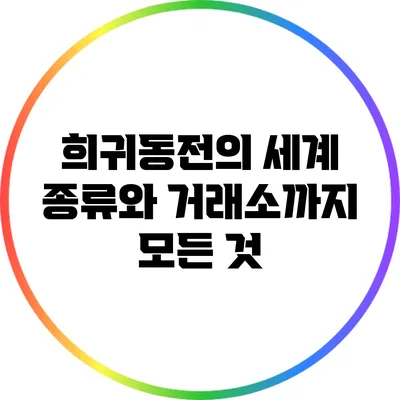 희귀동전의 세계: 종류와 거래소까지 모든 것