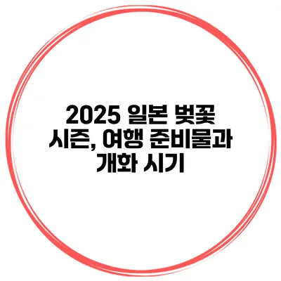 2025 일본 벚꽃 시즌, 여행 준비물과 개화 시기