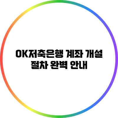 OK저축은행 계좌 개설 절차 완벽 안내