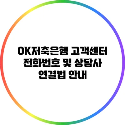 OK저축은행 고객센터 전화번호 및 상담사 연결법 안내