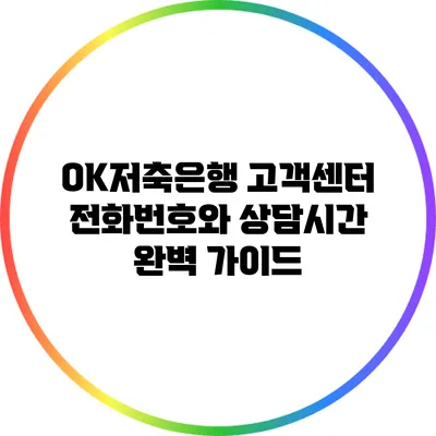 OK저축은행 고객센터: 전화번호와 상담시간 완벽 가이드