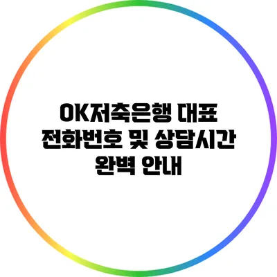 OK저축은행 대표 전화번호 및 상담시간 완벽 안내