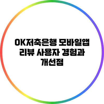 OK저축은행 모바일앱 리뷰: 사용자 경험과 개선점
