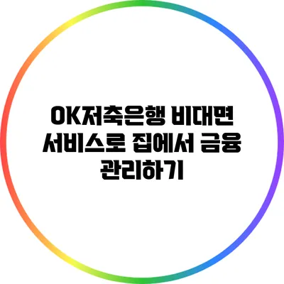 OK저축은행 비대면 서비스로 집에서 금융 관리하기