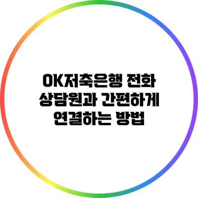 OK저축은행 전화 상담원과 간편하게 연결하는 방법