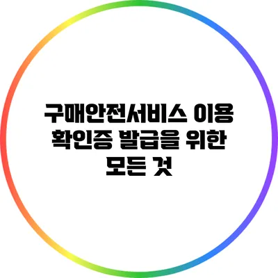 구매안전서비스 이용 확인증 발급을 위한 모든 것