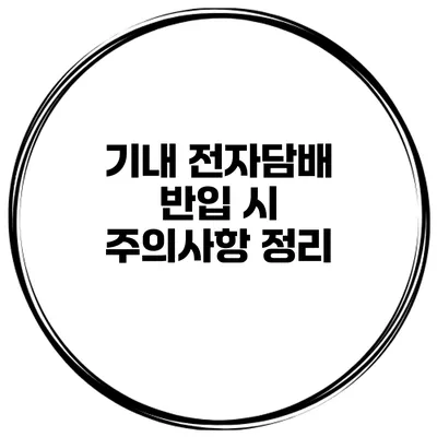 기내 전자담배 반입 시 주의사항 정리