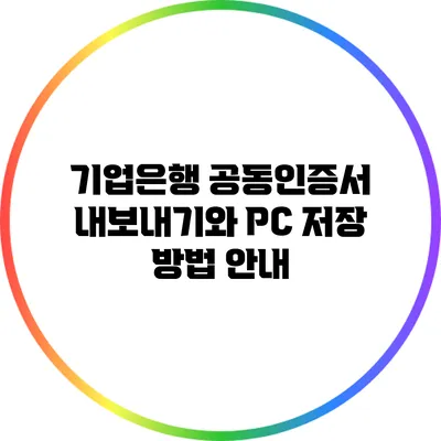 기업은행 공동인증서 내보내기와 PC 저장 방법 안내