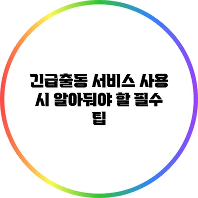 긴급출동 서비스 사용 시 알아둬야 할 필수 팁