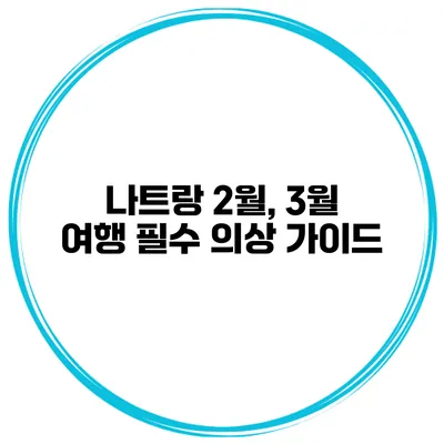 나트랑 2월, 3월 여행 필수 의상 가이드