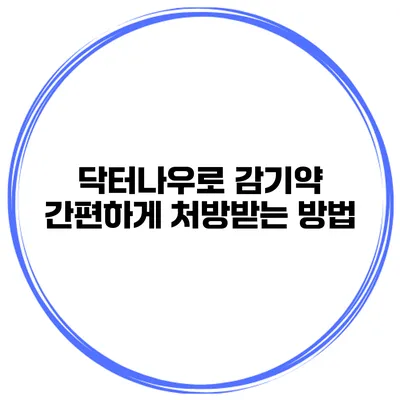 닥터나우로 감기약 간편하게 처방받는 방법