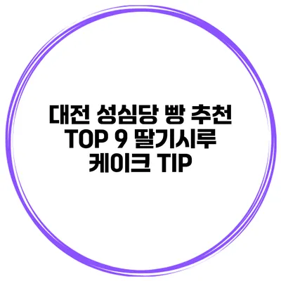 대전 성심당 빵 추천 TOP 9 딸기시루 케이크 TIP