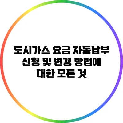 도시가스 요금 자동납부 신청 및 변경 방법에 대한 모든 것