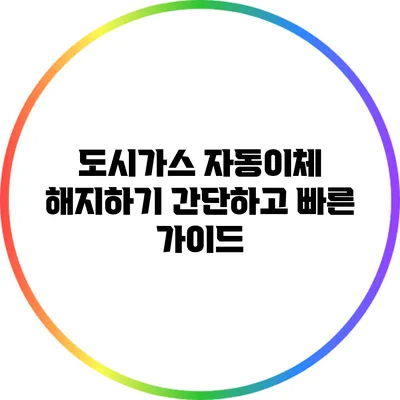 도시가스 자동이체 해지하기 간단하고 빠른 가이드
