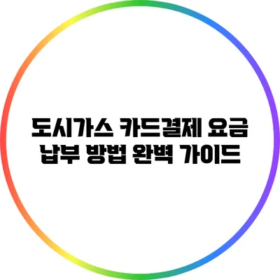 도시가스 카드결제 요금 납부 방법 완벽 가이드