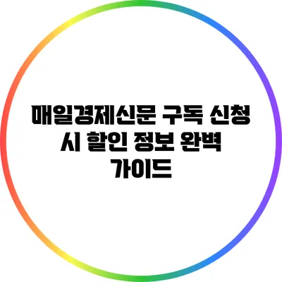 매일경제신문 구독 신청 시 할인 정보 완벽 가이드