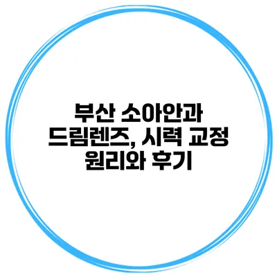 부산 소아안과 드림렌즈, 시력 교정 원리와 후기