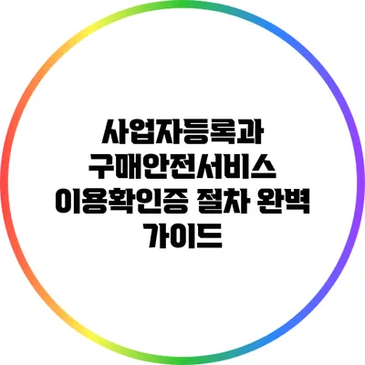 사업자등록과 구매안전서비스 이용확인증 절차 완벽 가이드