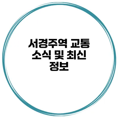 서경주역 교통 소식 및 최신 정보
