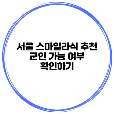 서울 스마일라식 추천 군인 가능 여부 확인하기