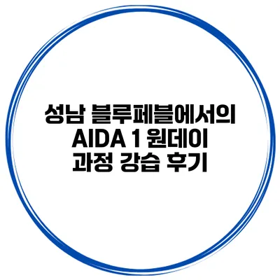 성남 블루페블에서의 AIDA 1 원데이 과정 강습 후기