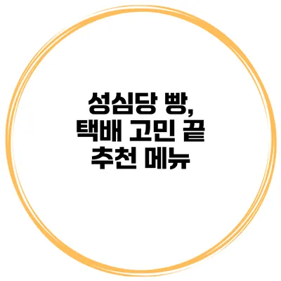 성심당 빵, 택배 고민 끝 추천 메뉴