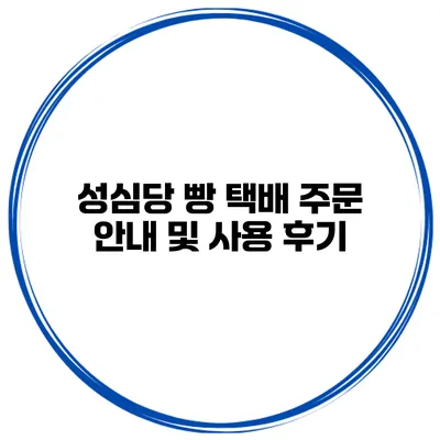 성심당 빵 택배 주문 안내 및 사용 후기