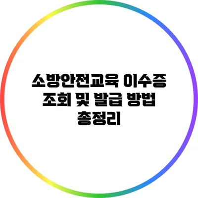 소방안전교육 이수증 조회 및 발급 방법 총정리