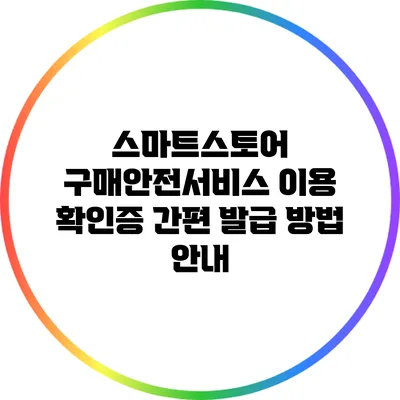 스마트스토어 구매안전서비스 이용 확인증 간편 발급 방법 안내