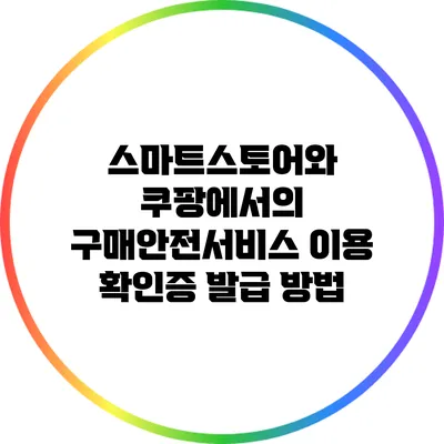 스마트스토어와 쿠팡에서의 구매안전서비스 이용 확인증 발급 방법
