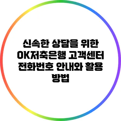 신속한 상담을 위한 OK저축은행 고객센터 전화번호 안내와 활용 방법