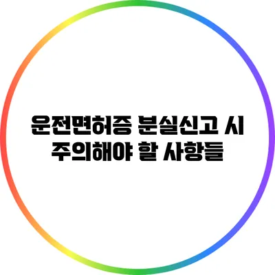 운전면허증 분실신고 시 주의해야 할 사항들