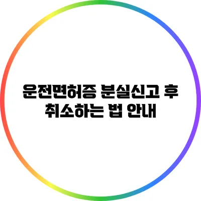 운전면허증 분실신고 후 취소하는 법 안내
