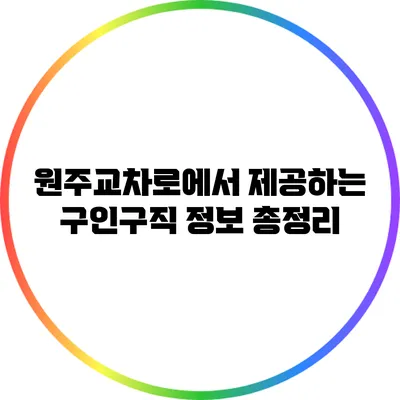 원주교차로에서 제공하는 구인구직 정보 총정리