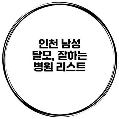 인천 남성 탈모, 잘하는 병원 리스트