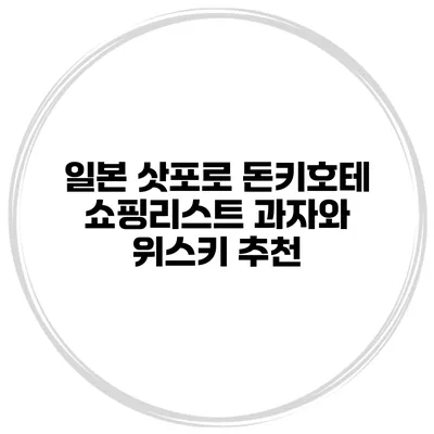 일본 삿포로 돈키호테 쇼핑리스트 과자와 위스키 추천